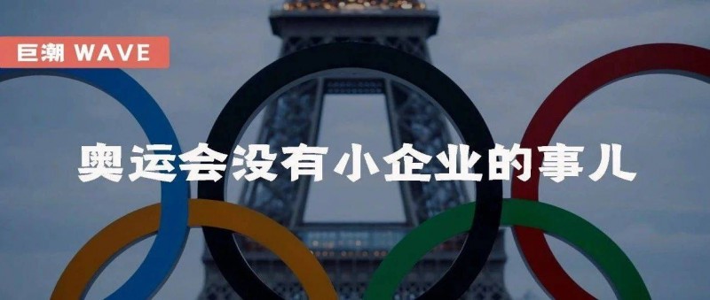 奥运会没有小企业的事儿