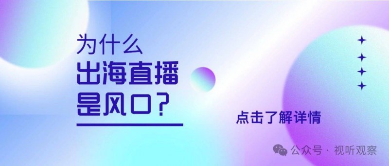 为‮么什‬说出海直播是风口？‎ 率先出海的公会做得如何？