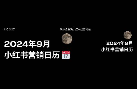@所有小红书从业者，全网最全的9月营销日历来啦，请查收！