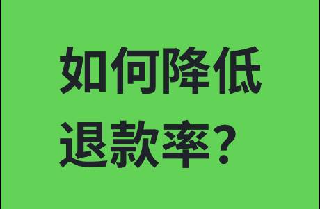 如何有效降低直播间退款率？