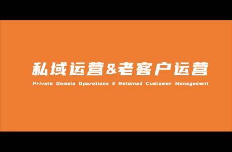 做不好私域、留不住老客户，品牌基本上就快要完了