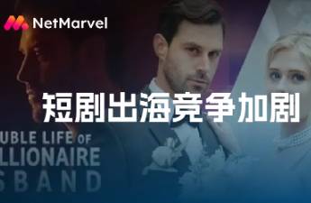 短剧出海驶入快车道 头部App占据七成市场份额