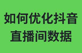 如何优化抖音直播间数据？