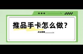 手卡怎么写？怎么推？3个重点！建联率提升200