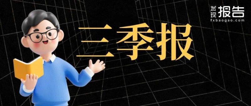 三季报！有哪些结构性亮点？