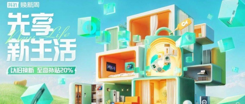 新生活，不将旧，「抖in焕新周」引领耐消品类焕新营销