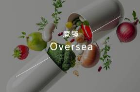 保健品出海加速，哪些站点值得布局？