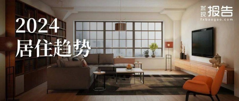2024小红书居住趋势 重新定义家的含义
