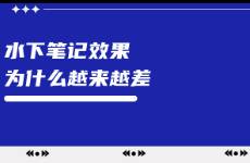 为什么小红书水下笔记的效果​越来越差？
