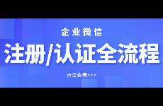 收藏备用！「企业微信」注册、认证全流程