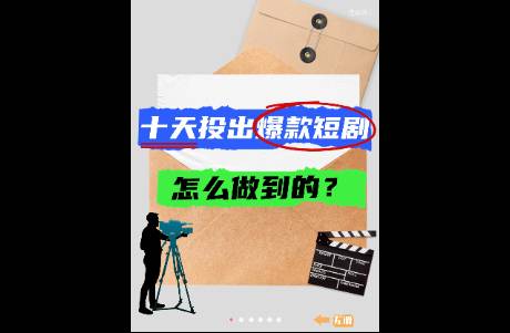 十天投出爆款短剧，怎么做到的？