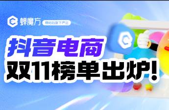 双11榜单出炉！这些黑马品牌、赛道增长超10倍.....