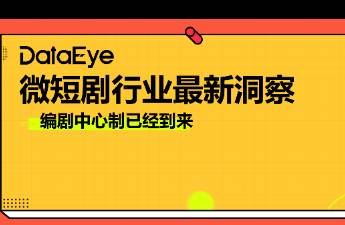 短剧编剧中心制已到来！行业亟需标准化！