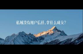 一文搞懂私域用户信任到底如何建立