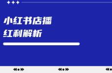小红书店播的红利到底是什么红利？