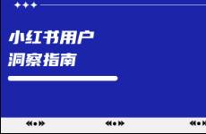 无洞察，不投放！小红书用户洞察指南！