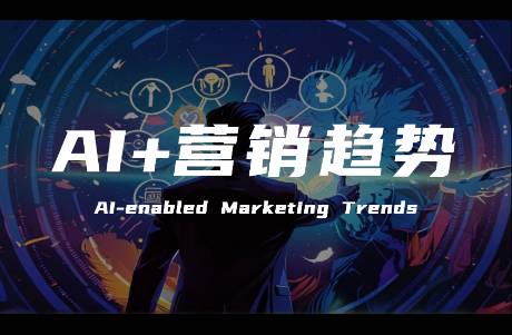 《中国AI+营销趋势洞察》 八大趋势及应对策