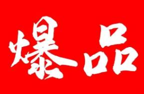 从0到爆款，教你如何打造爆款