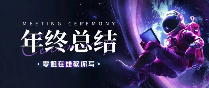 年终总结、年终述职汇报，头疼，到底该怎么写