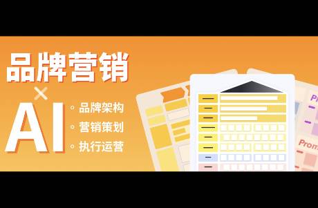 AI还是太全面了 品牌架构、营销策划、执行运营，都不在话