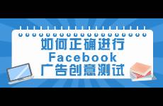 如何正确进行Facebook广告创意测试