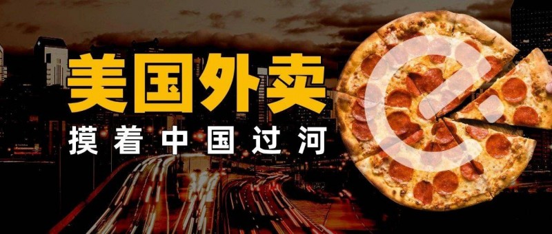 美国外卖，摸着中国过河