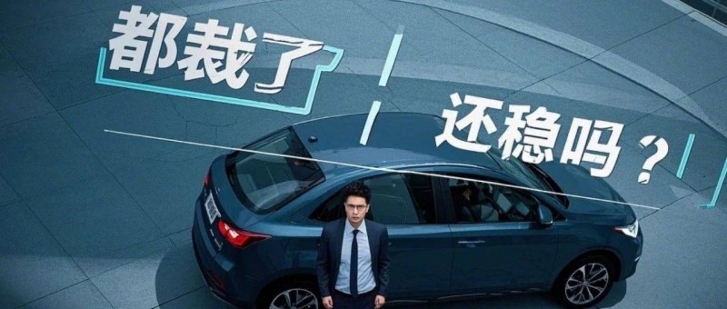 都裁了，还稳吗