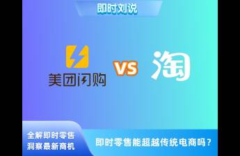 即时零售 还未到挑战传统电商的时候！