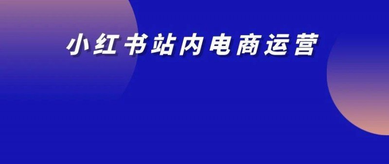 仅靠3个小号3个月卖货近百万！你们都低估了小红书电商
