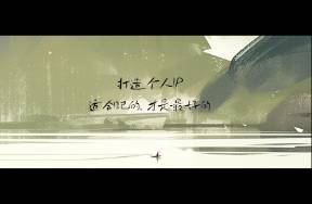 90私域的个人IP其实只是一场自嗨