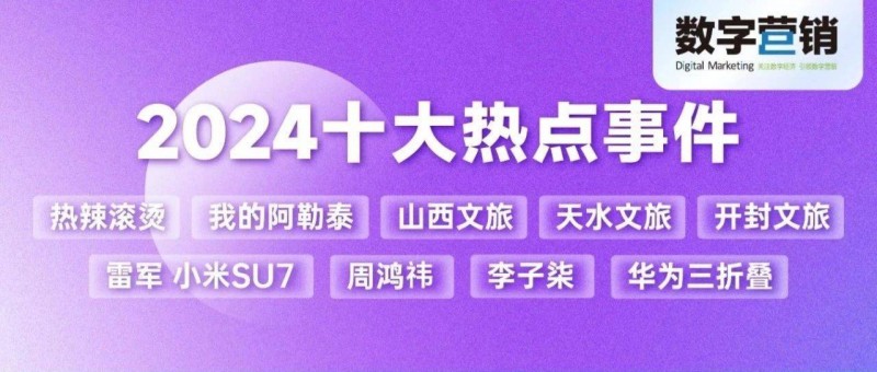 2024十大热点事件盘点