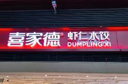 捂嘴的喜家德，失了口碑？