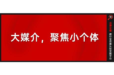大媒介，聚焦小个体