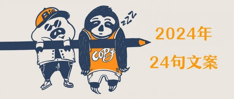 2024年，我心中最好的24句文案
