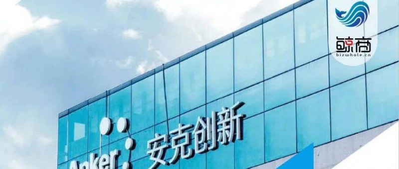 跨境电商吸金兽安克，为何能在三个季度净赚14.7亿？