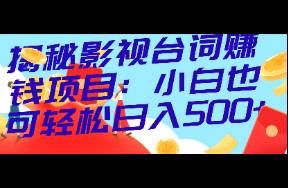 揭秘影视台词赚钱项目 小白也可轻松日入500+