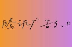 巧用腾讯广告3.0，偷偷惊艳同行