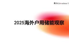 《2025海外户用储能观察》