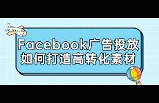 Facebook广告投放如何打造高转化素材