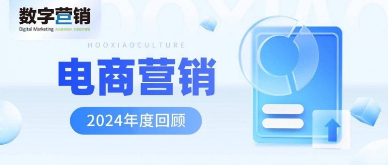 2024年电商营销回顾