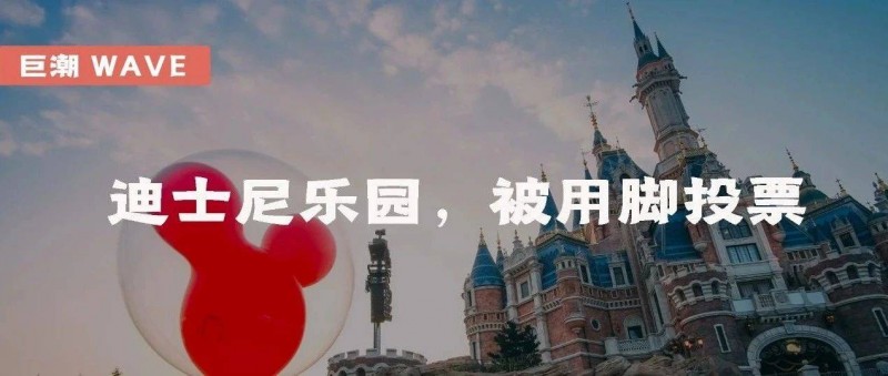 迪士尼乐园，被用脚投票