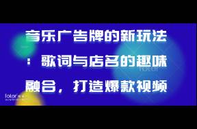 音乐广告牌的新玩法 歌词与店名的趣味融合，打造爆款视频