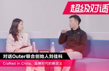 对话Outer刘佳科 Crafted in China，