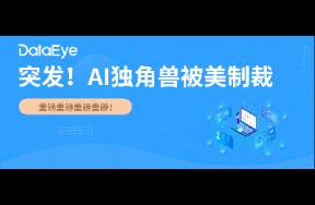 昨夜突发！25家中企又被美拉黑，一AI月活2500万