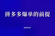 拼多多爆单的前提
