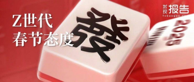 2025年Z世代春节态度 赛博亲戚？