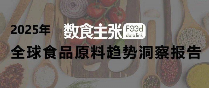 解读食品原料3大趋势