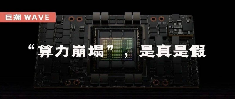 算力崩塌，是真是假