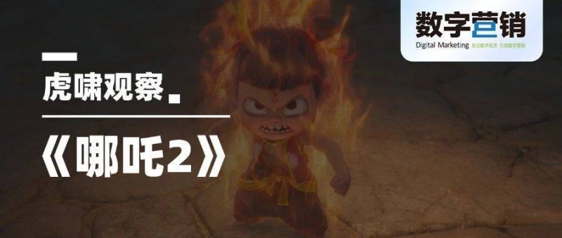 哪吒2登顶中国票房史Top1，广告出身的导演饺子凭什么？
