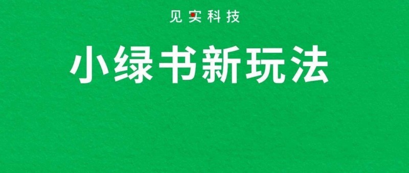 4个被验证的小绿书新玩法